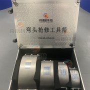 弯头抢修工具箱